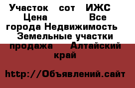 Участок 6 сот. (ИЖС) › Цена ­ 80 000 - Все города Недвижимость » Земельные участки продажа   . Алтайский край